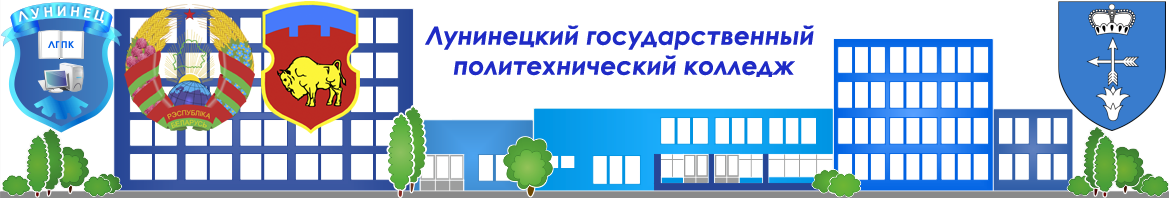 Лунинецкий государственный политехнический колледж
